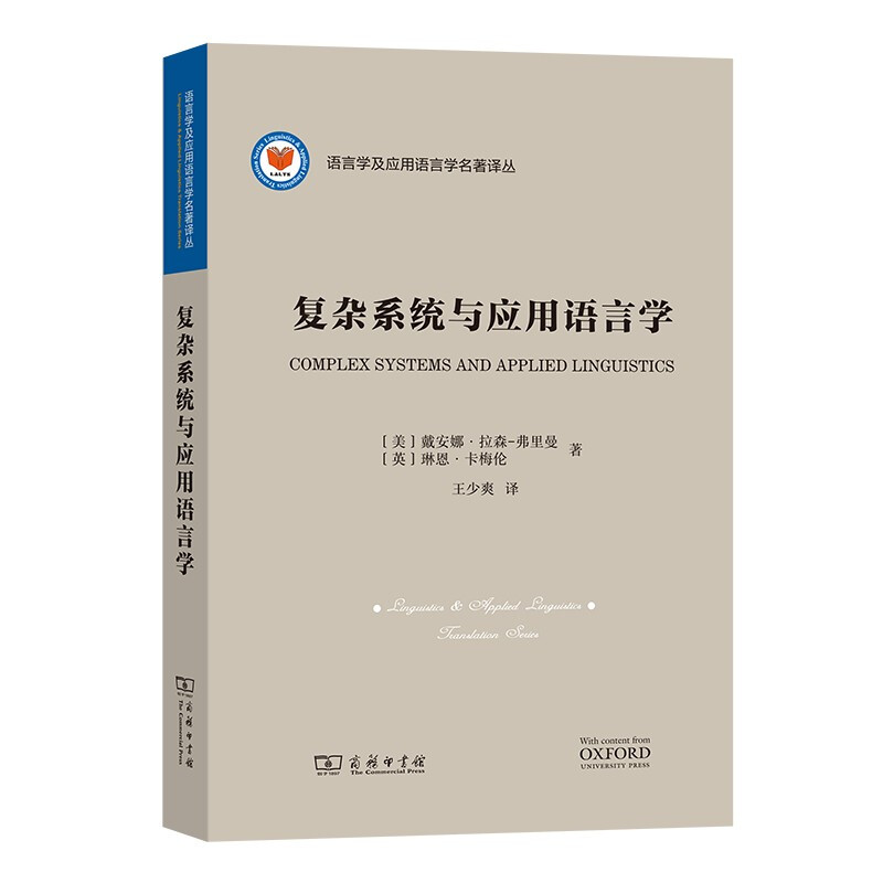 复杂系统与应用语言学