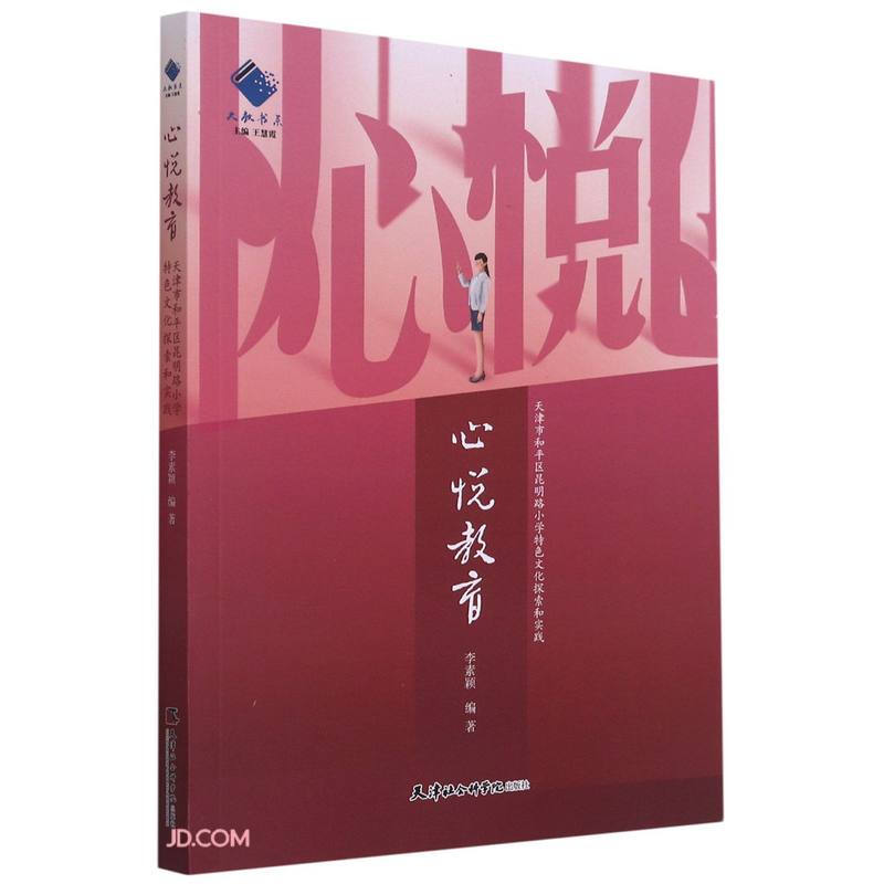 心悦教育:天津市和平区昆明路小学特色文化探索实践