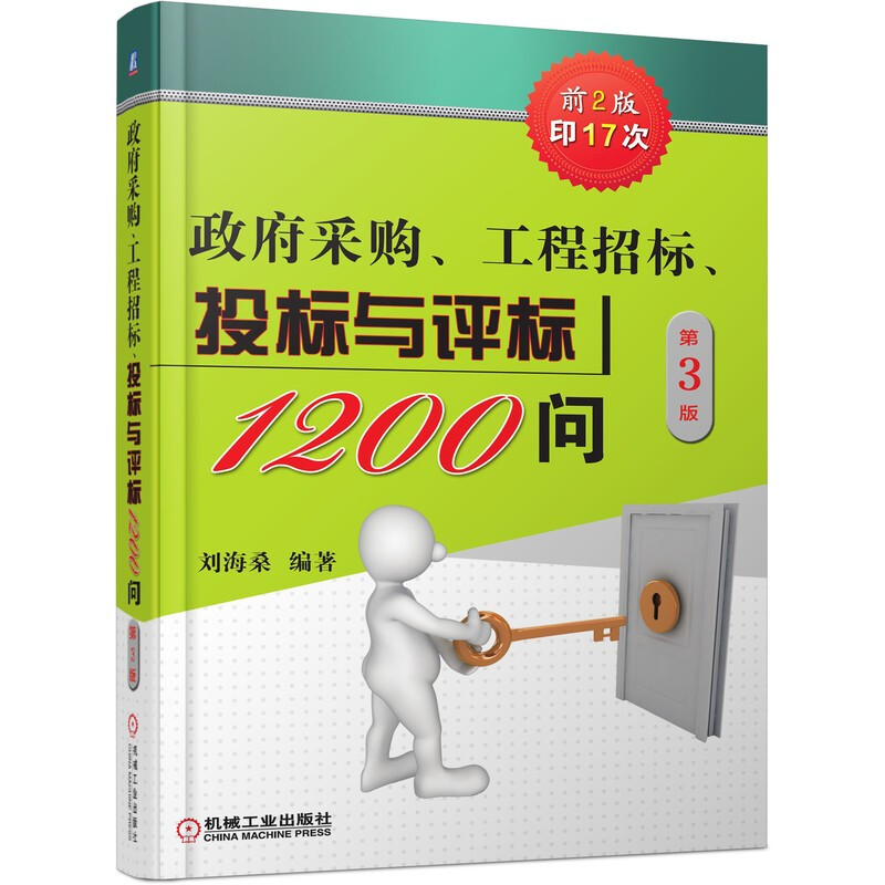 政府采购、工程招标、投标与评标1200问 第3版