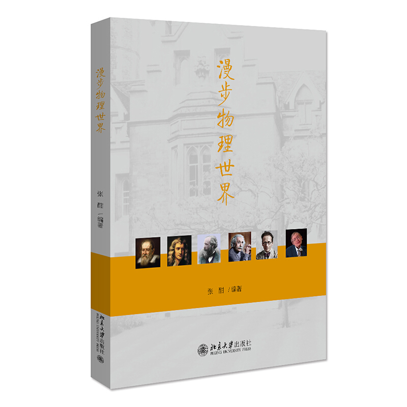 漫步物理世界