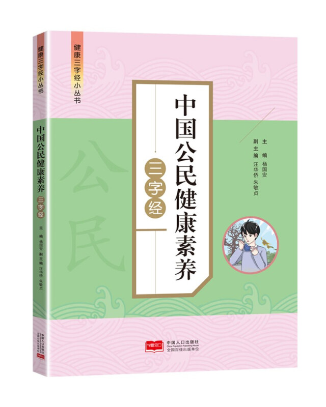 中国公民健康素养三字经—健康三字经小丛书