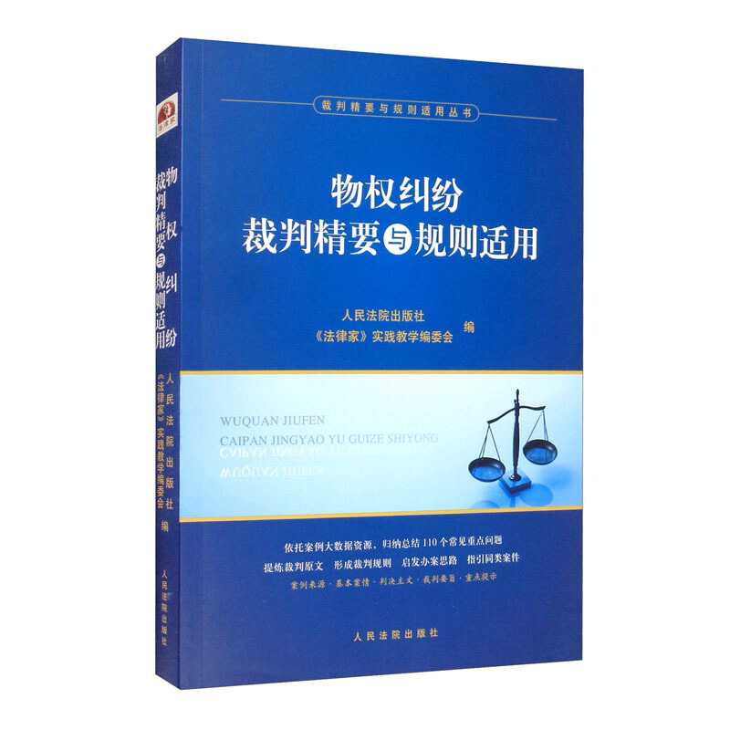 物权纠纷裁判精要与规则适用