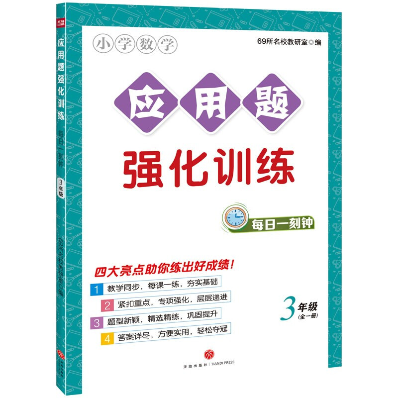 应用题  强化训练  3年级 全一册