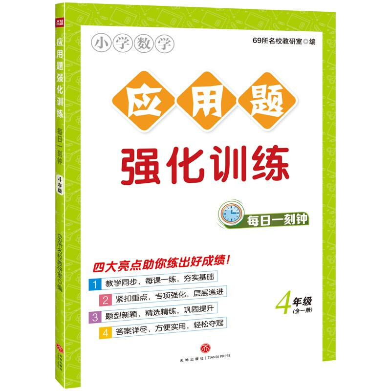 应用题强化训练  4年级  全一册