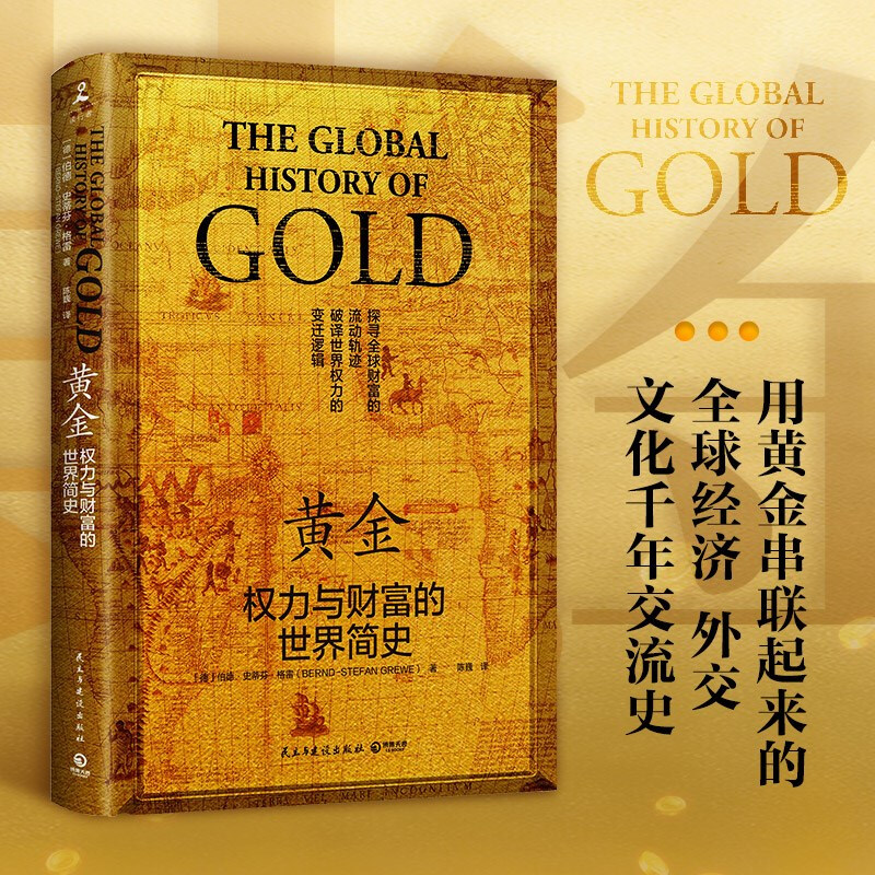 黄金 :权力与财富的世界简史