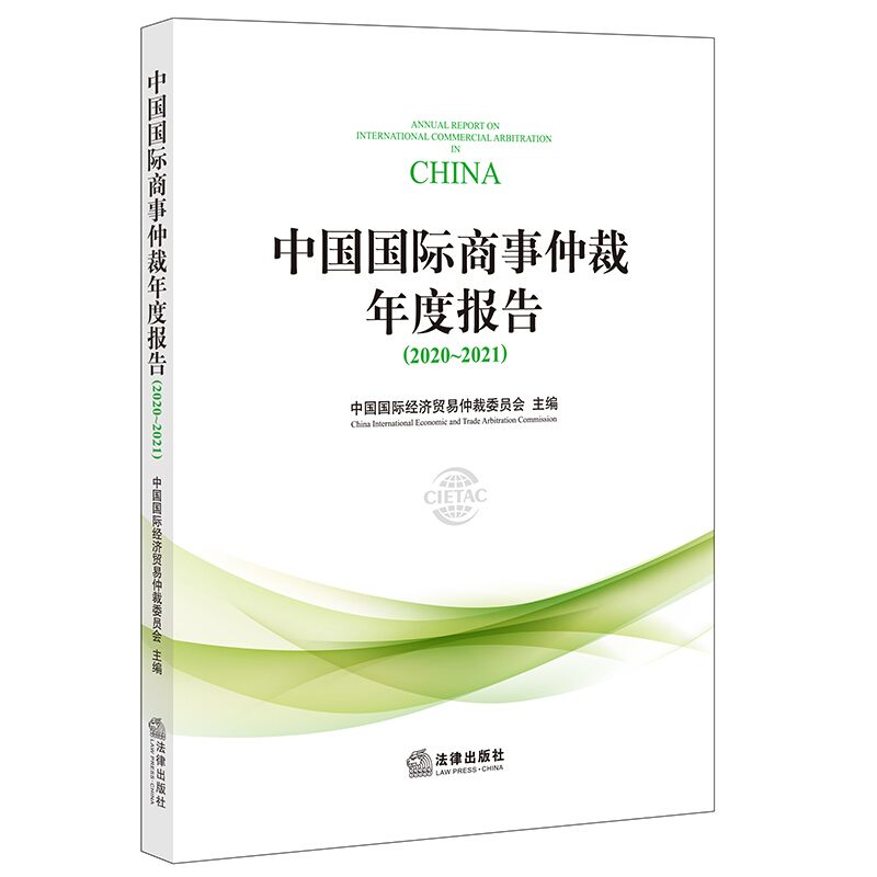 中国国际商事仲裁年度报告(2020~2021)
