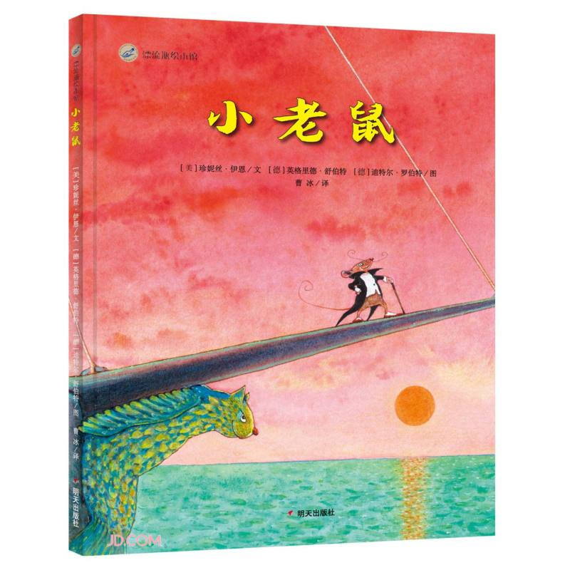 小老鼠/漂流瓶绘本馆