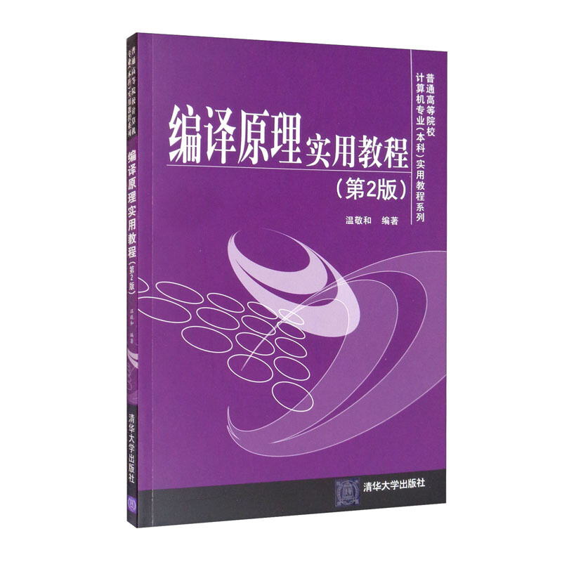 编译原理实用教程