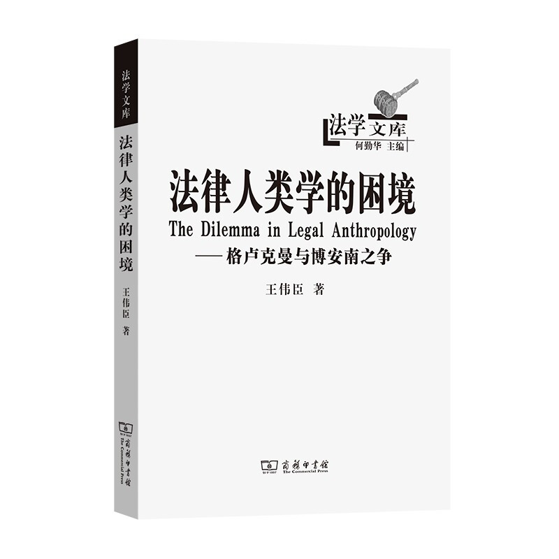 法律人类学的困境:格卢克曼与博安南之争