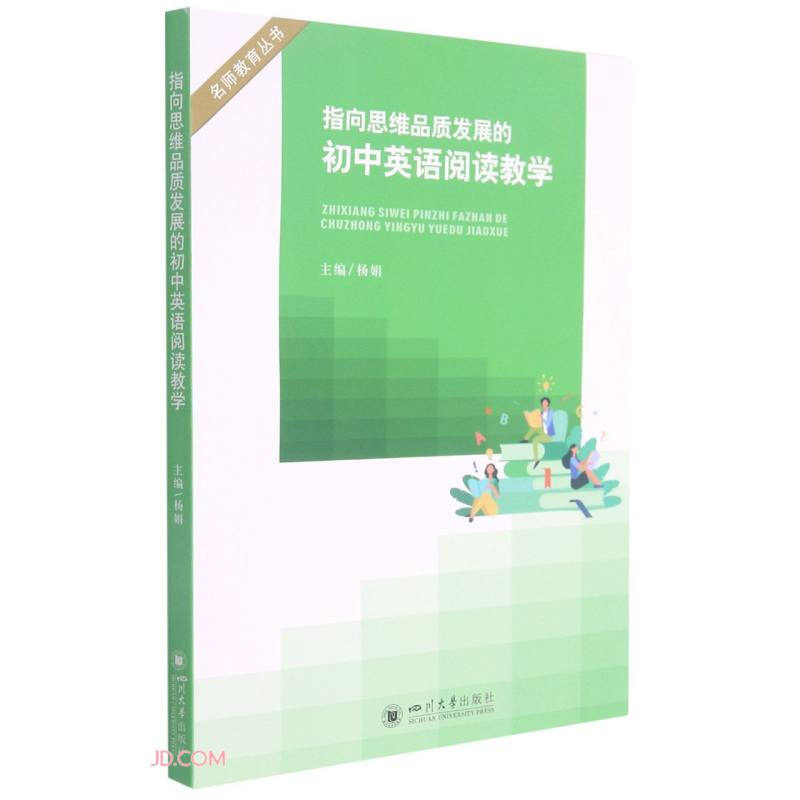 指向思维品质发展的初中英语阅读教学