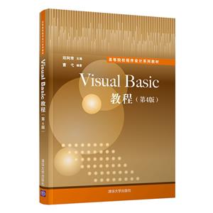 Visual Basic教程(第4版)(高等院校程序设计系列教材)-技术教育社区