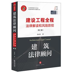 建筑法律顾问:建设工程全程法律解读和风险防控(第二版)