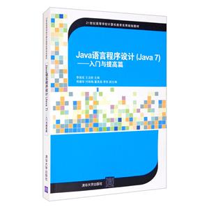 Java语言程序设计(Java7)——入门与提高篇(配光盘)-技术教育社区