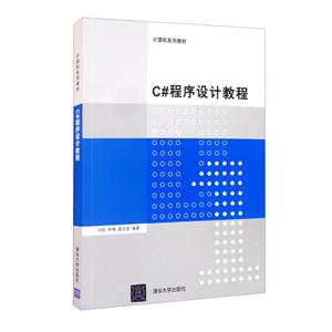 C#程序设计教程(计算机系列教材)-技术教育社区