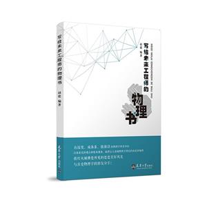 写给未来工程师的物理书-技术教育社区