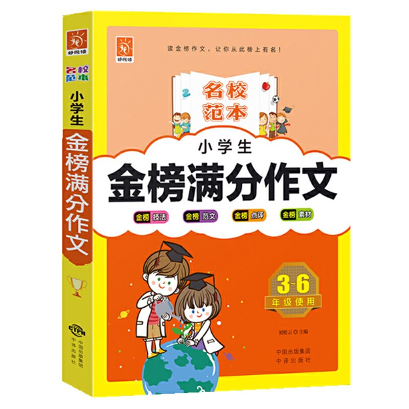 名校范本 小学生 金榜满分作文3-6年级使用