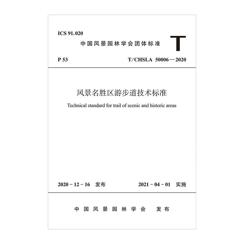 风景名胜区游步道技术标准T/CHSLA 50006—2020/中国风景园林学会团体标准