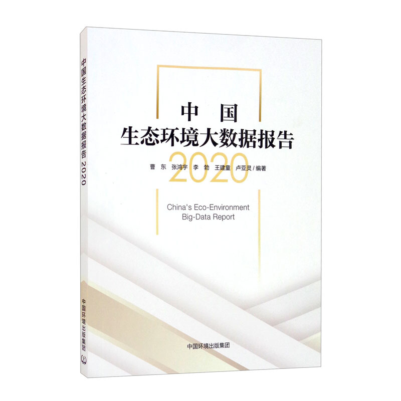 中国生态环境大数据报告.2020