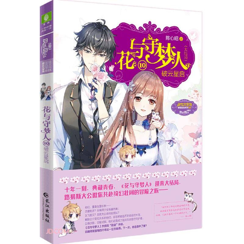 花与守梦人.10 破云星启(大结局)