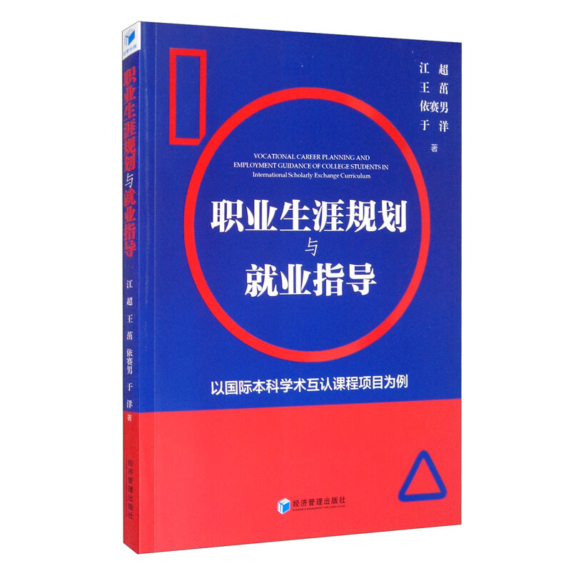 职业生涯规划与就业指导:以国际本科学术互认课程项目为例