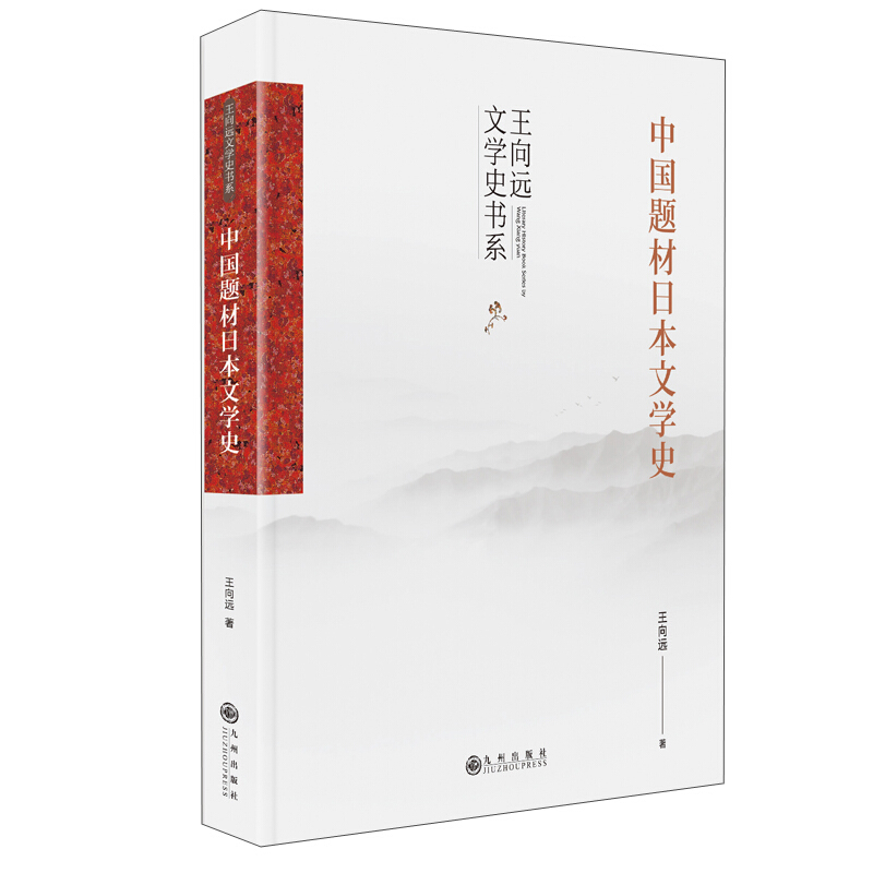 中国题材日本文学史(一部对日本文学中的中国题材进行研究的著作)