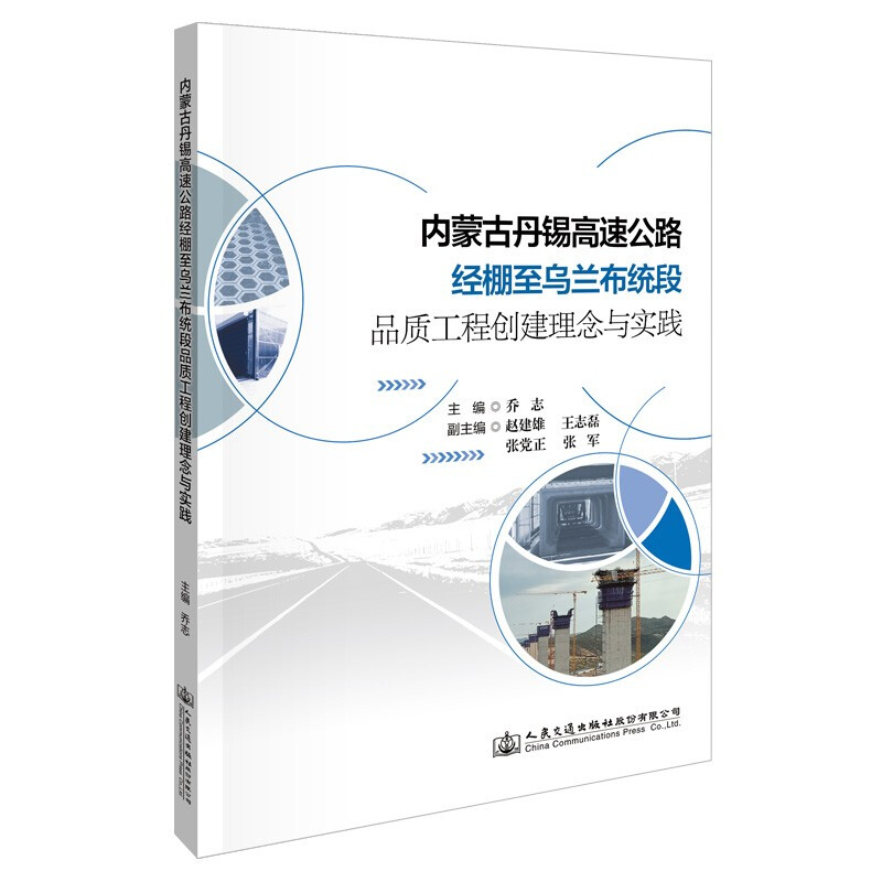 内蒙古丹锡高速公路经棚至乌兰布统段品质工程创建理念与实践