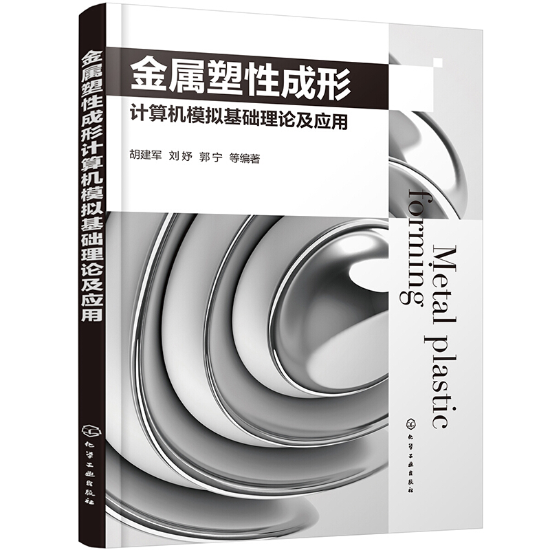 金属塑性成形计算机模拟基础理论及应用