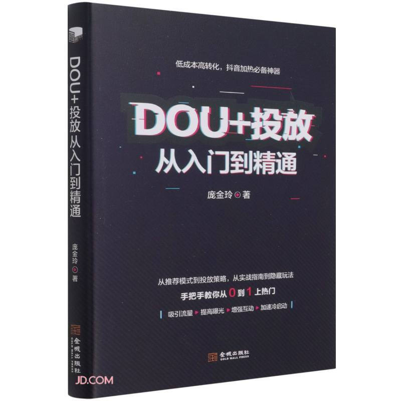 DOU+投放入门到精通