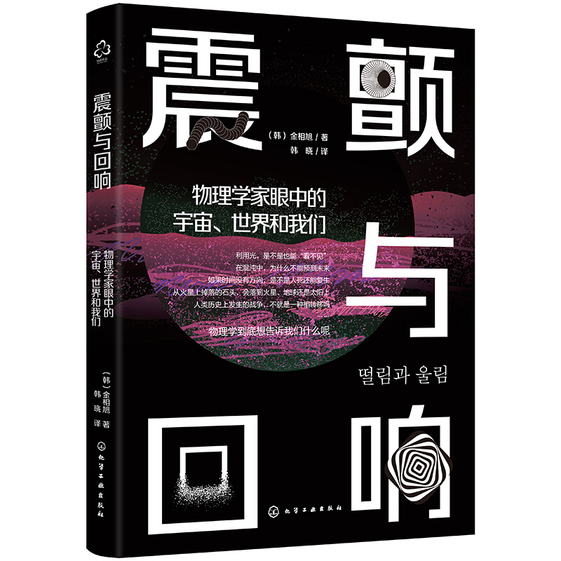 震颤与回响:物理学家眼中的宇宙、世界和我们