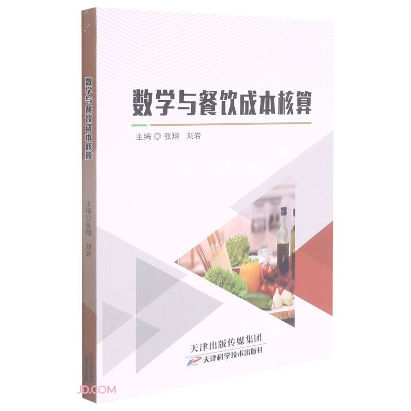 数学与餐饮成本核算