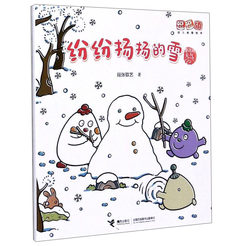 逗逗镇幼儿地理绘本.身边的天气:纷纷扬扬的雪