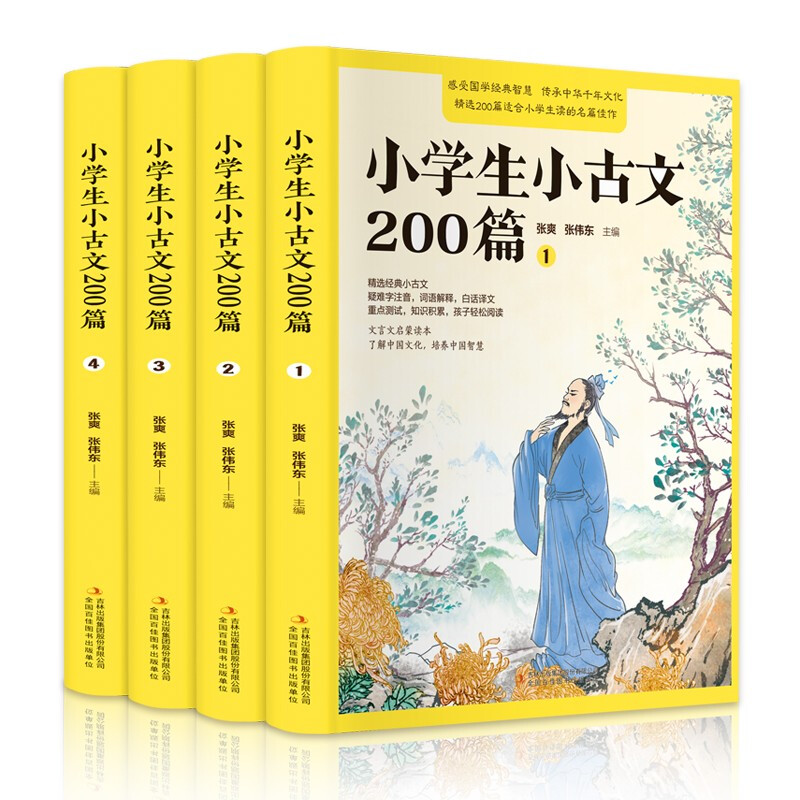 小学生小古文200篇(全四册)