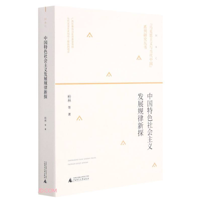 “马克思主义与当代中国”系列研究丛书:中国特色社会主义发展规律新探