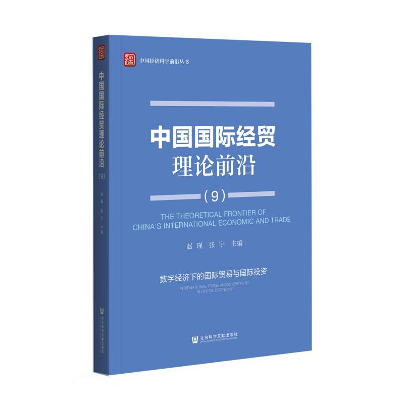 中国国际经贸理论前沿(9)数字经济下的国际贸易与国际投资