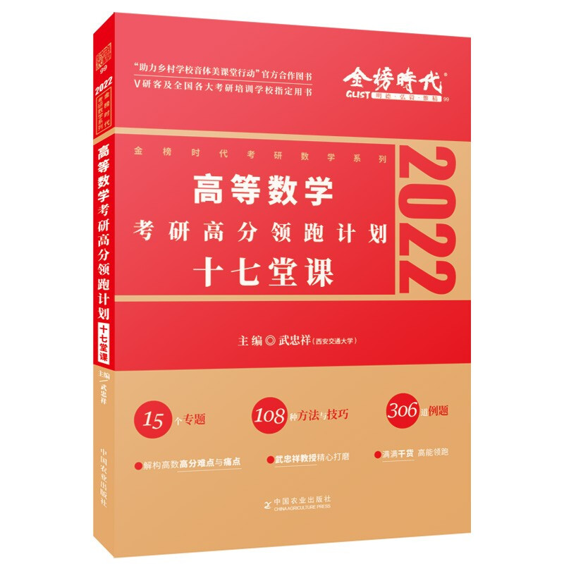 2022考研高等数学考研高分领跑计划十七堂课