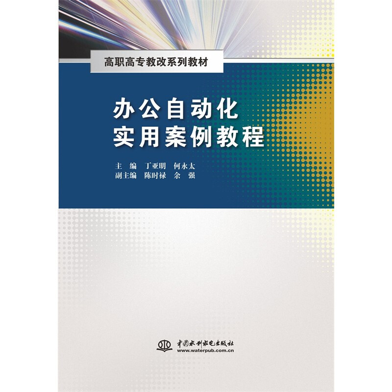 办公自动化实用案例教程