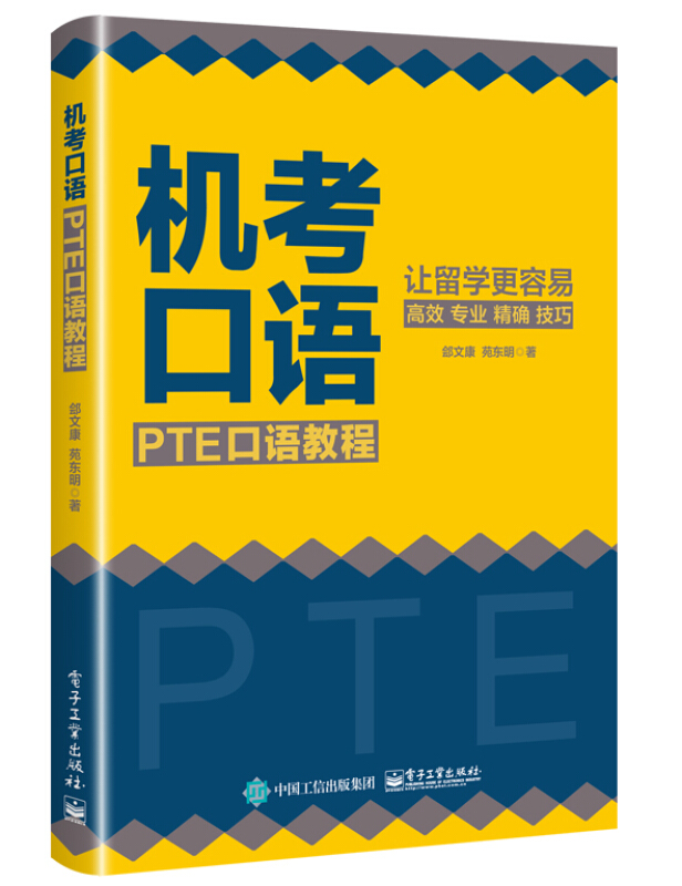 机考口语:PTE口语教程