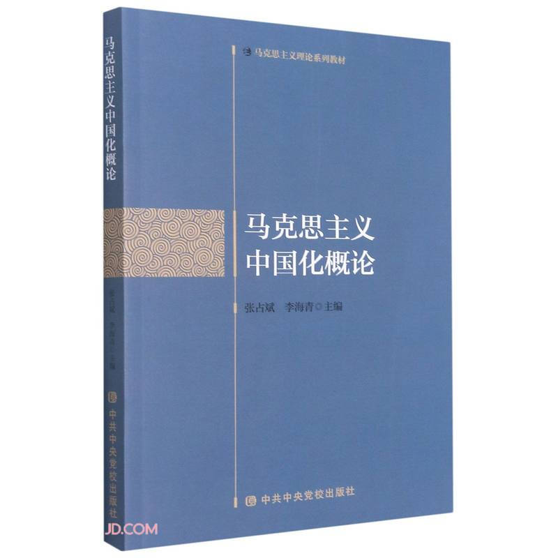 (党政)马克思主义理论系列教材:马克思主义中国化概论