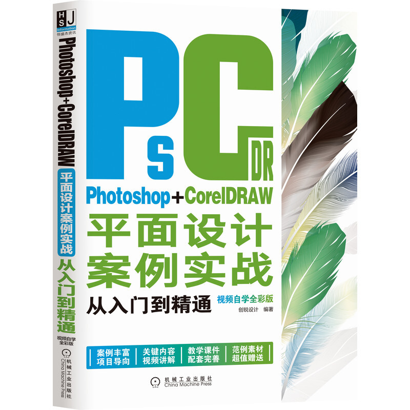 Photoshop+CorelDRAW平面设计案例实战从入门到精通(视频自学全彩版)