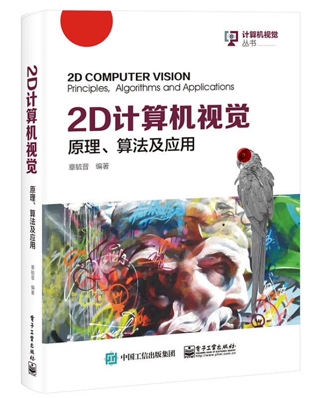 2D 计算机视觉:原理、算法及应用