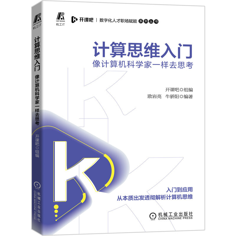 计算思维入门:像计算机科学家一样去思考