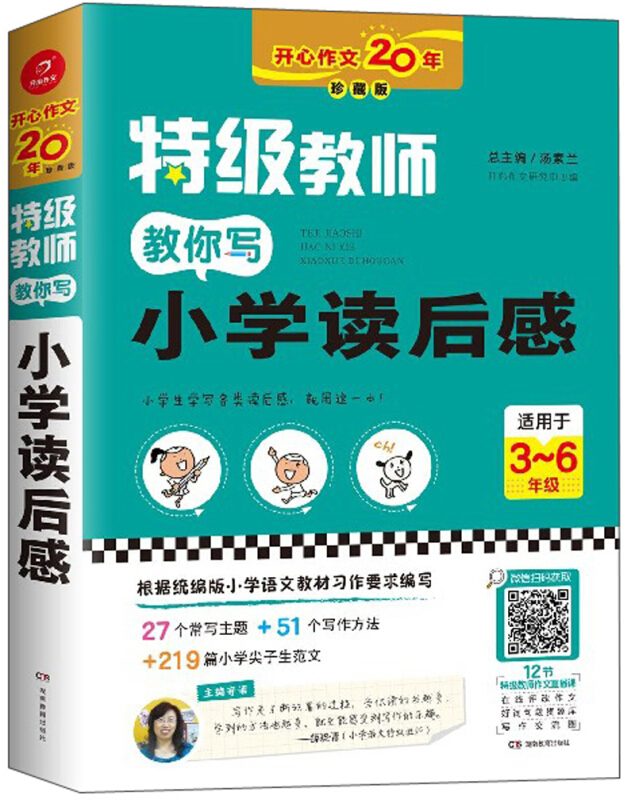特级教师教你写小学读后感