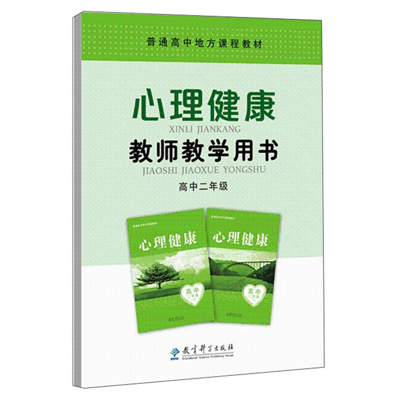 心里健康教师教学用书 高中2年级