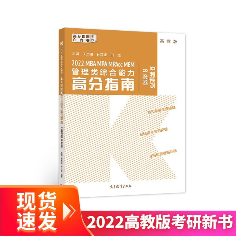 2022MBA MPA MPAcc MEM 管理类综合能力高分指南冲刺预测8套卷