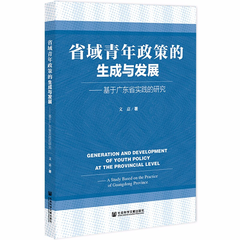 省域青年政策的生成与发展——基于广东省实践的研究