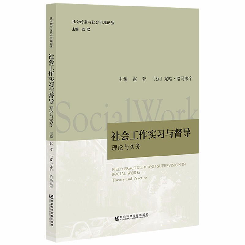 社会工作实习与督导:理论与实务