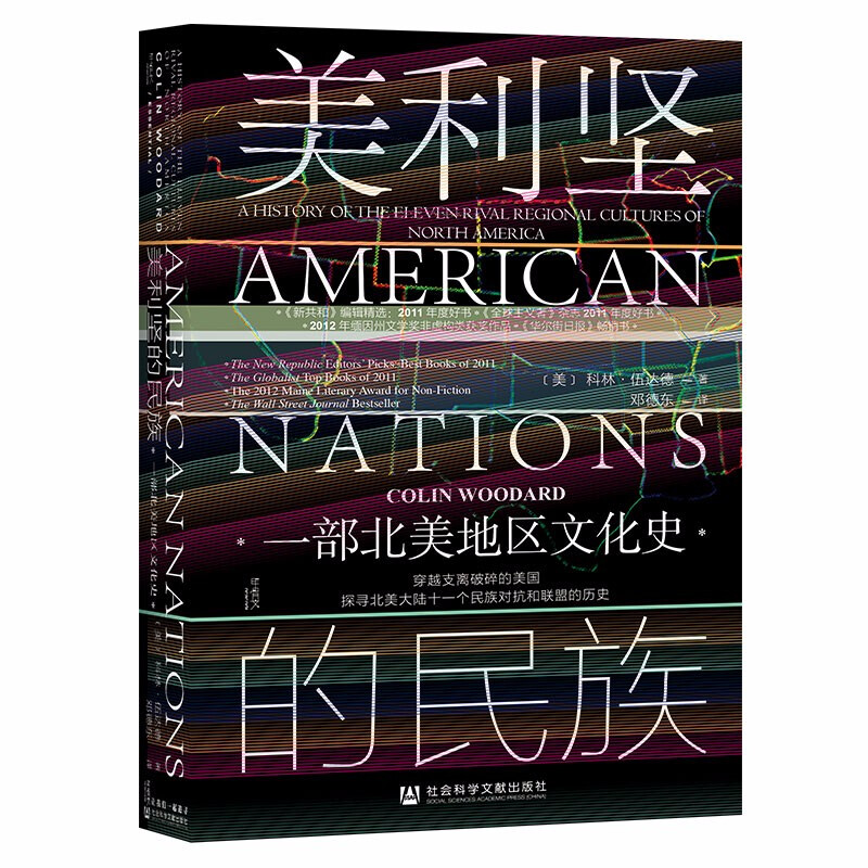 美利坚的民族:一部北美地区文化史