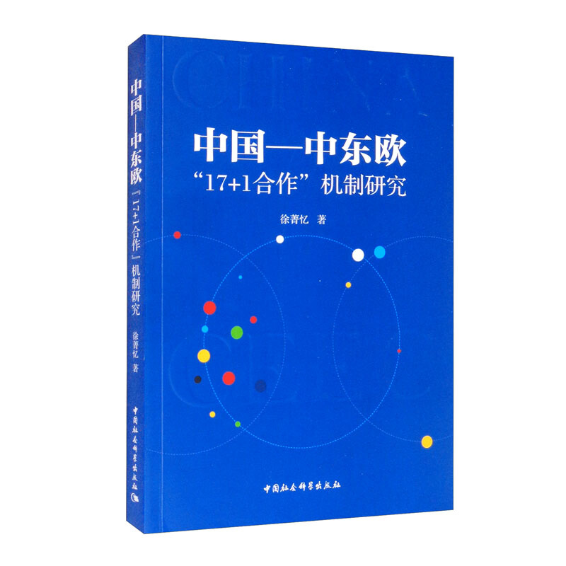 中国—中东欧“17+1合作”机制研究