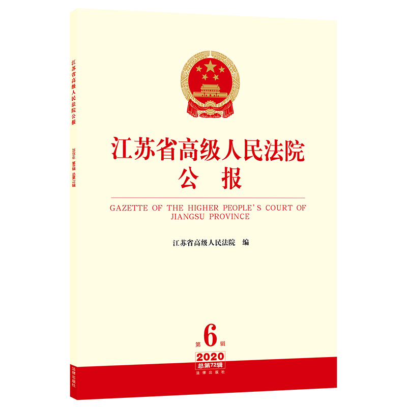 江苏省高级人民法院公报(2020年第6辑 总第72辑)