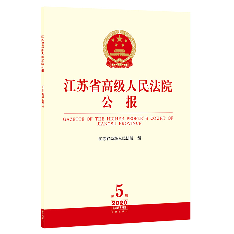江苏省高级人民法院公报(2020年第5辑 总第71辑)